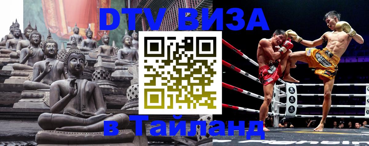 Стоимость и условия DTV визы — оформление в Таиланд под ключ - Тюмень  05.10.2025 