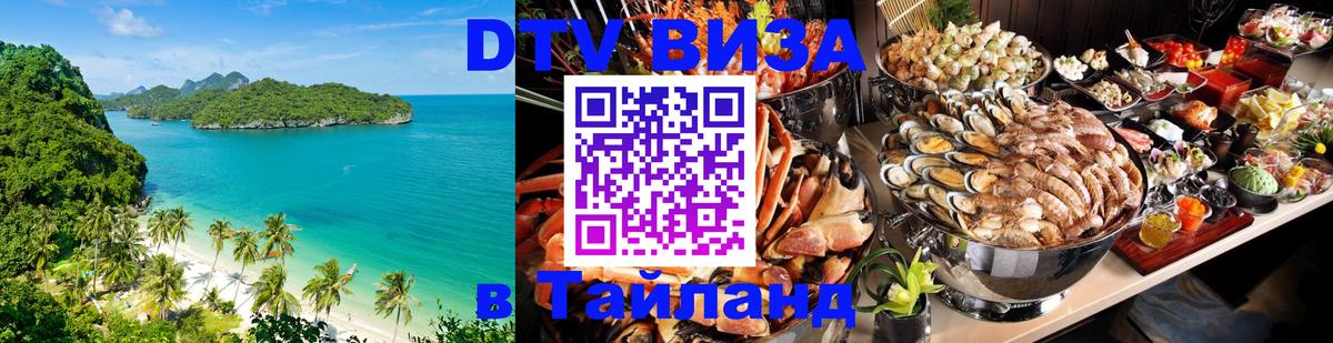 DTV Visa Тайланд купить 