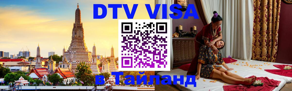 Оформить DTV визу в Тайланд 